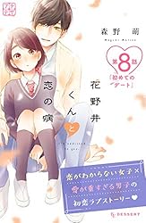 花野井くんと恋の病(18) 花野井くんと恋の病（18）（最新刊） - 森野萌 - 少女マンガ